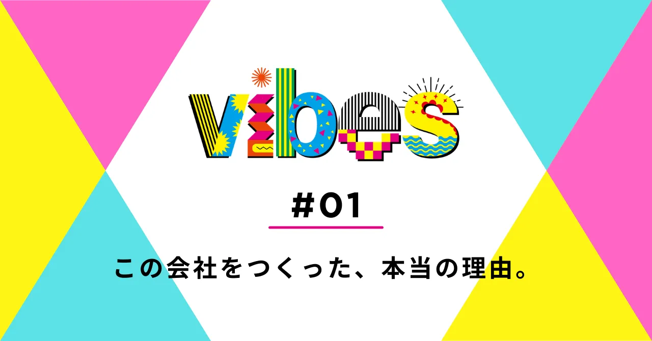 株式会社vibesを立ち上げた理由