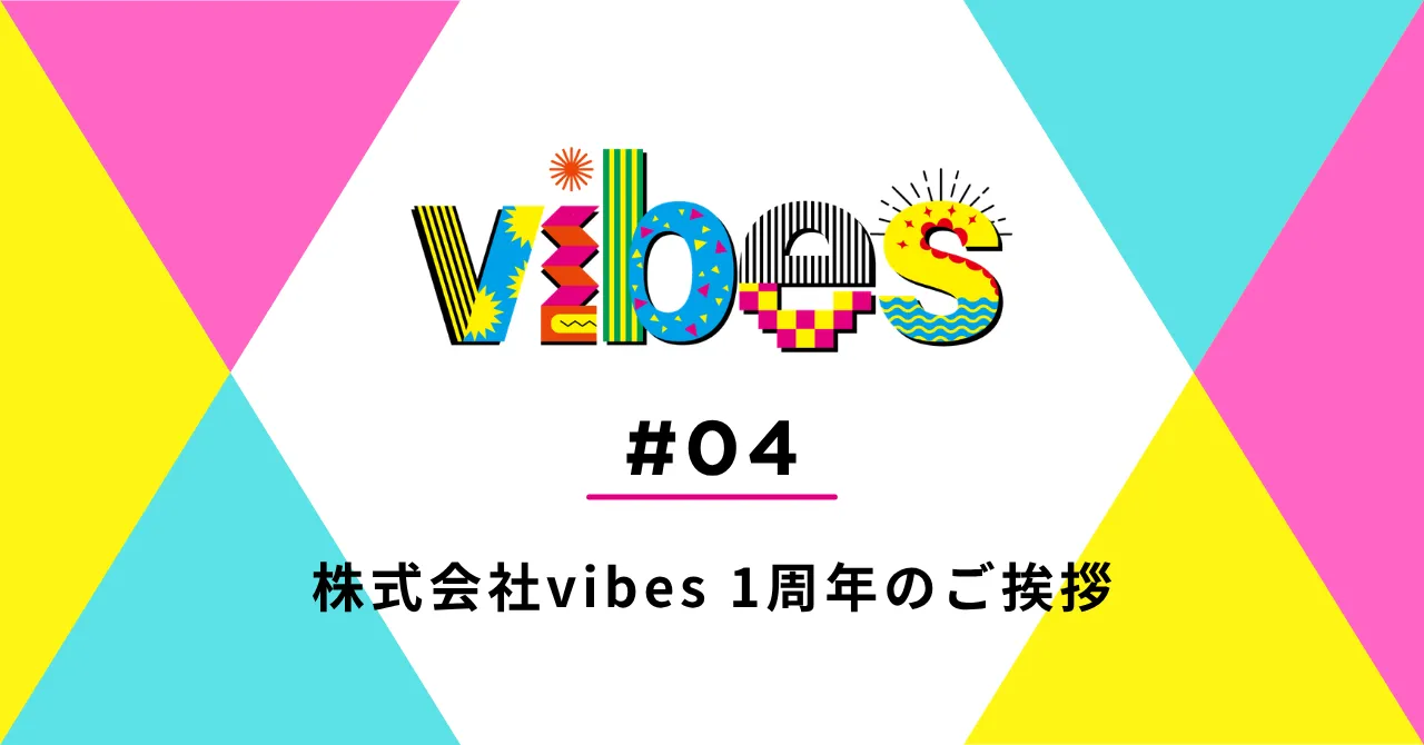 株式会社vibes 1周年のご挨拶