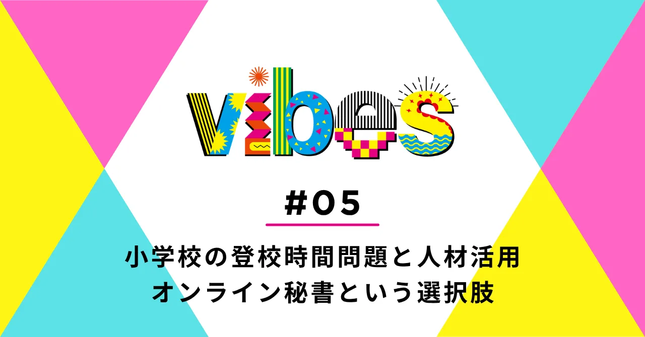 小学校の登校時間問題から考える、これからの人材活用｜オンライン秘書という選択肢